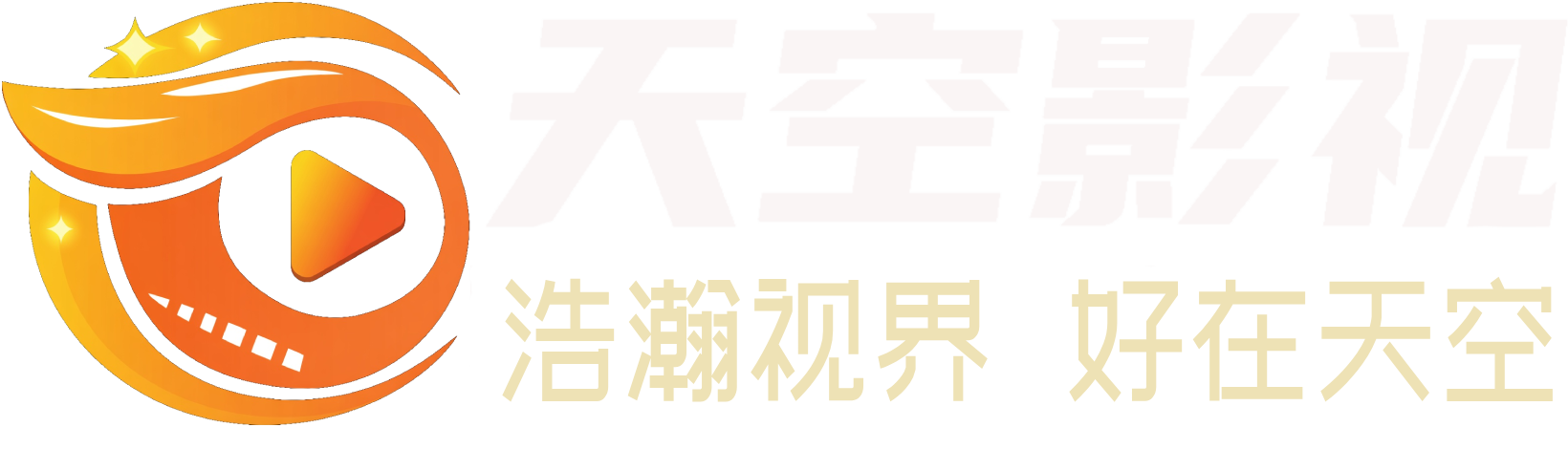 天空影视 - 最快更新，真心免费